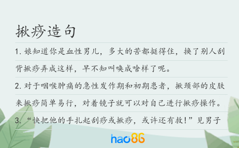 揪痧造句
