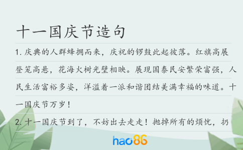 十一国庆节造句