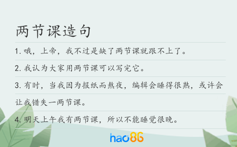 两节课造句