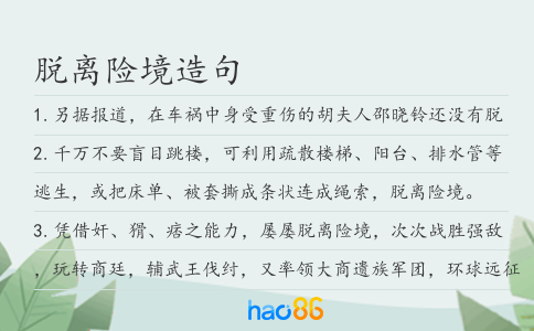 脱离险境造句