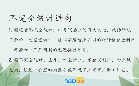 不完全统计造句