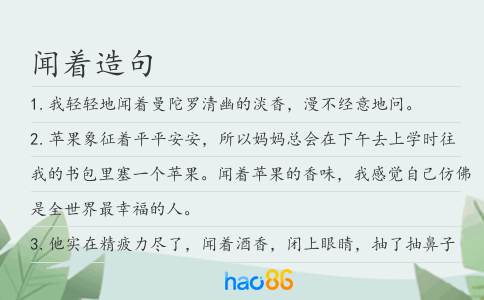 闻着造句