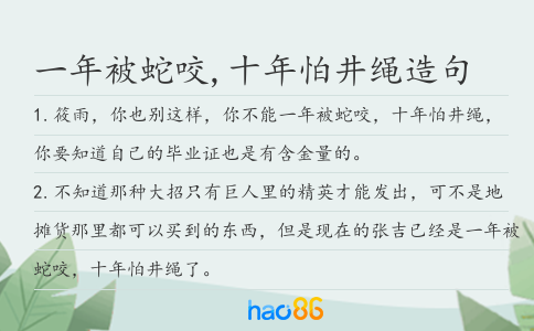一年被蛇咬,十年怕井绳造句