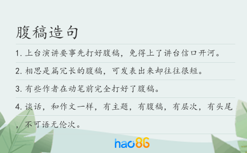 腹稿造句