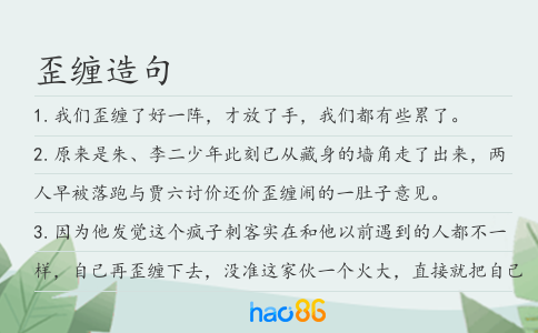 歪缠造句