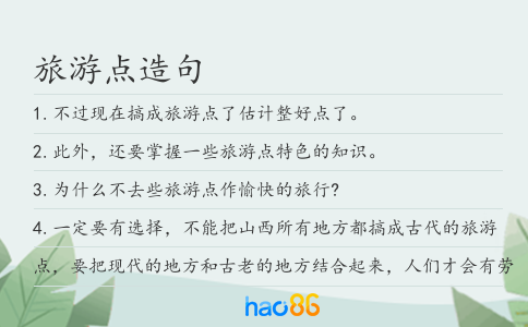 旅游点造句
