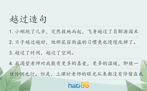 越过造句