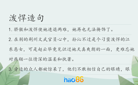 泼悍造句