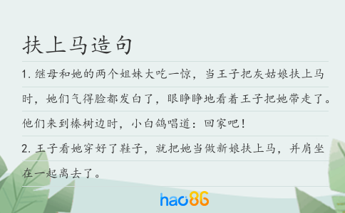 扶上马造句