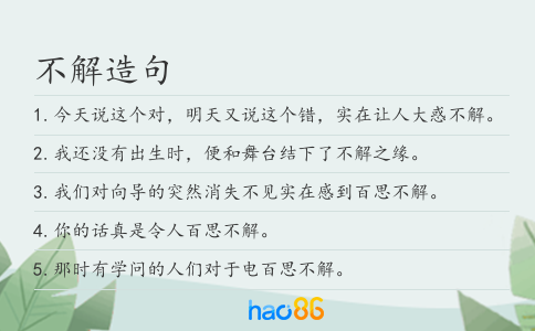 不解造句