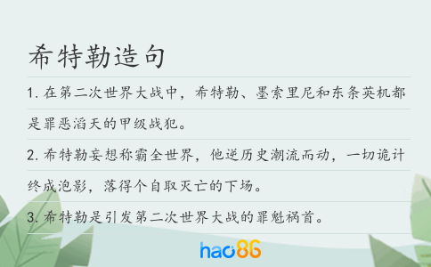 希特勒造句