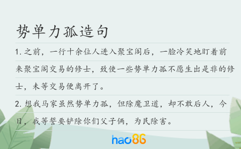 势单力孤造句