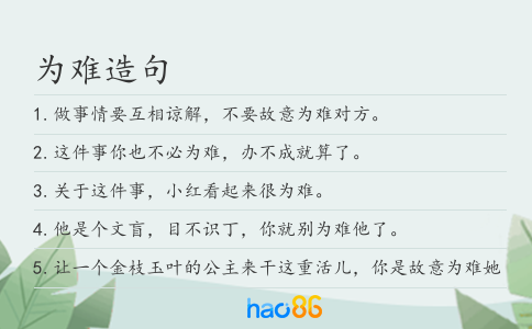 为难造句