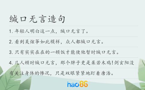 缄口无言造句