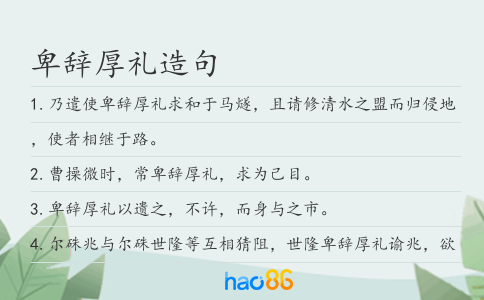 卑辞厚礼造句