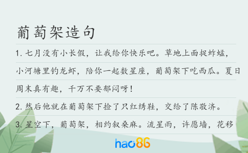 葡萄架造句