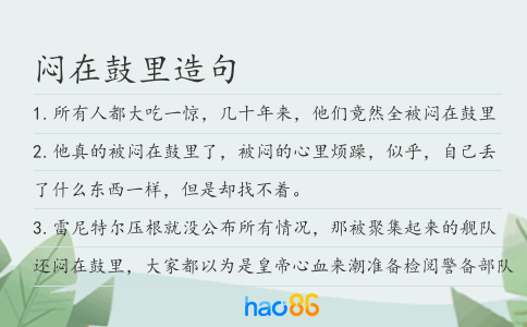 闷在鼓里造句