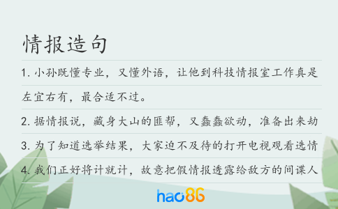 情报造句