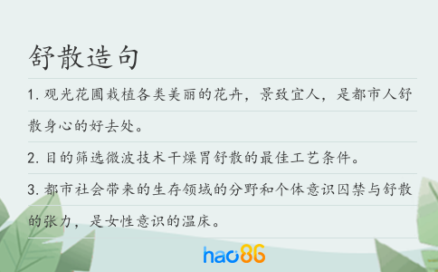 舒散造句