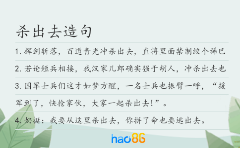 杀出去造句