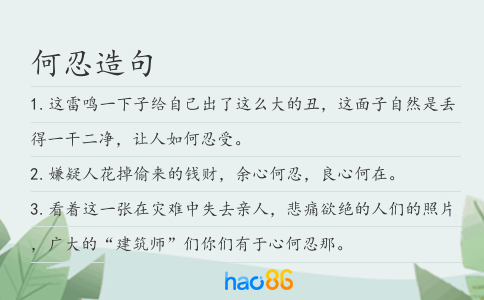 何忍造句