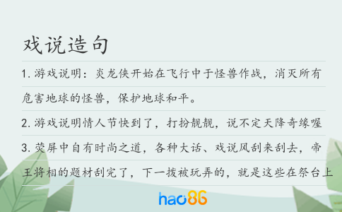 戏说造句