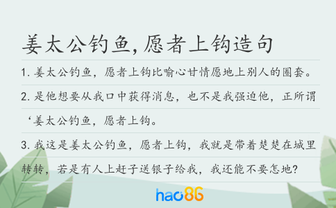 姜太公钓鱼,愿者上钩造句