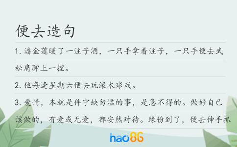 便去造句