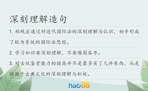 深刻理解造句