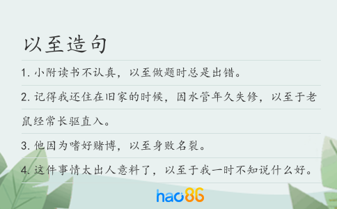 以至造句