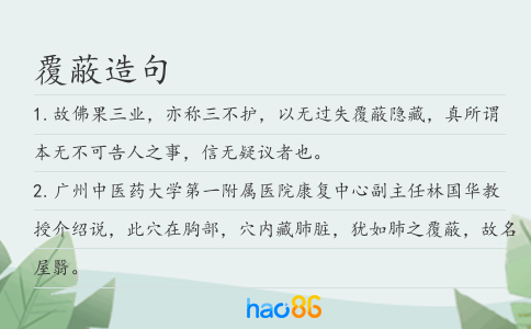 覆蔽造句