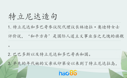 特立尼达造句