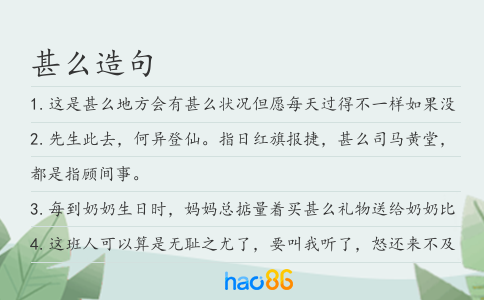甚么造句