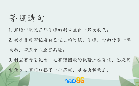 茅棚造句