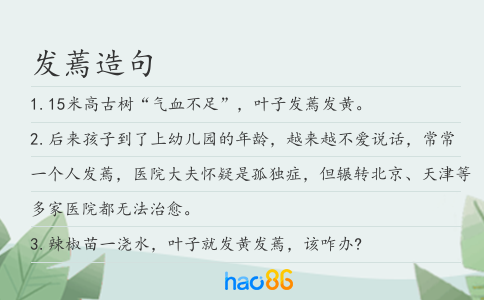 发蔫造句