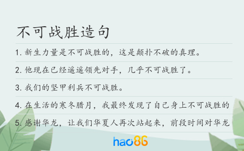 不可战胜造句