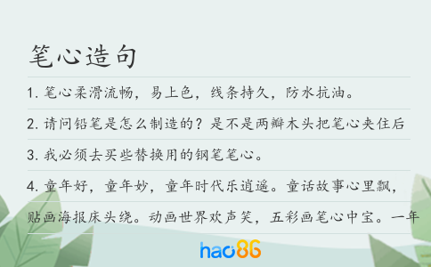 笔心造句