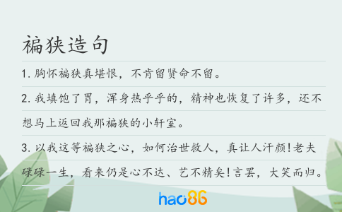 褊狭造句