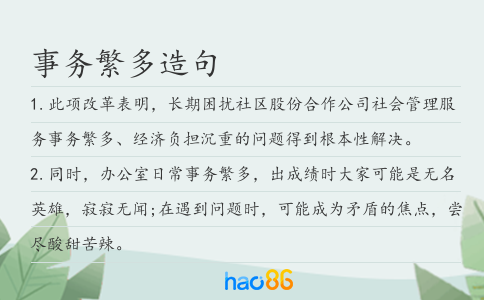 事务繁多造句