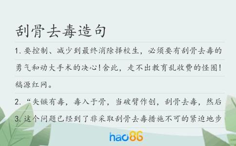 刮骨去毒造句
