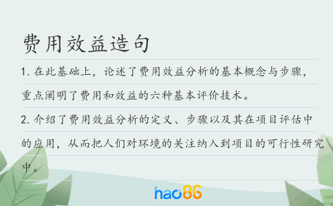 费用效益造句