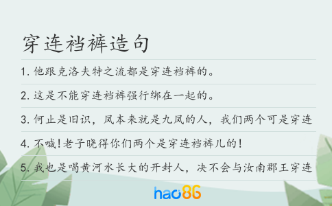 穿连裆裤造句
