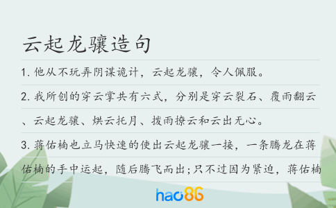 云起龙骧造句