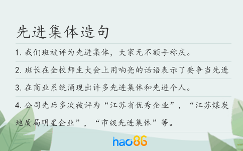 先进集体造句
