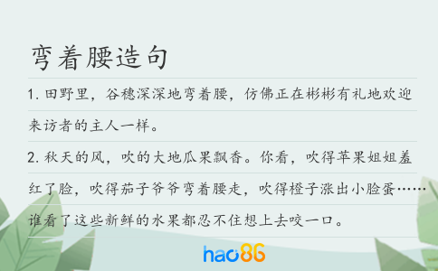 弯着腰造句