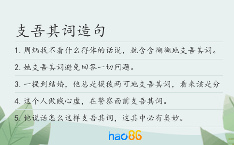 支吾其词造句
