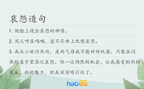 哀怨造句