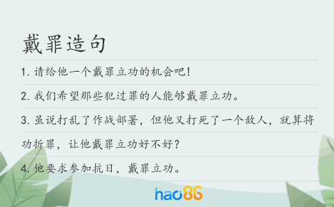 戴罪造句