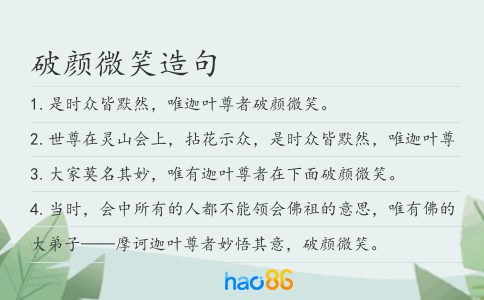破颜微笑造句