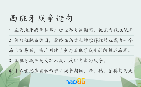 西班牙战争造句
